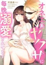 オネエ系ヤクザに毎晩溺愛されてます【描き下ろしおまけ付き特装版】 6 パッケージ画像