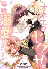 オネエ系ヤクザに毎晩溺愛されてます【描き下ろしおまけ付き特装版】 8 パッケージ画像