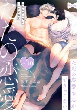 【ラブコフレ】ただの恋愛なんかできっこない −こじらせ上司とフェチな部下−　act.10 パッケージ画像