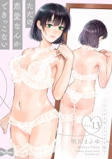【ラブコフレ】ただの恋愛なんかできっこない −こじらせ上司とフェチな部下−　act.13 パッケージ画像
