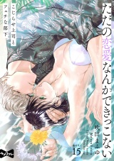【ラブコフレ】ただの恋愛なんかできっこない −こじらせ上司とフェチな部下−　act.15 パッケージ画像