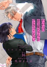 【ラブコフレ】ただの恋愛なんかできっこない −こじらせ上司とフェチな部下−　act.16 パッケージ画像