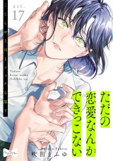 【ラブコフレ】ただの恋愛なんかできっこない −こじらせ上司とフェチな部下−　act.17 パッケージ画像