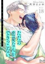 【ラブコフレ】ただの恋愛なんかできっこない −こじらせ上司とフェチな部下−　act.18 パッケージ画像