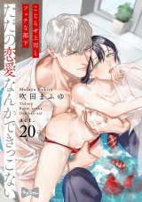 【ラブコフレ】ただの恋愛なんかできっこない −こじらせ上司とフェチな部下−　act.20 パッケージ画像