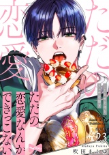 【ラブコフレ】ただの恋愛なんかできっこない −こじらせ上司とフェチな部下−　act.23 パッケージ画像