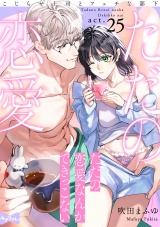 【ラブコフレ】ただの恋愛なんかできっこない −こじらせ上司とフェチな部下−　act.25 パッケージ画像
