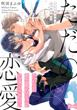 【ラブコフレ】ただの恋愛なんかできっこない −こじらせ上司とフェチな部下−　act.26 パッケージ画像