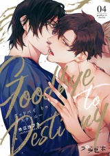 【分冊版】グッドバイトゥデスティニー 4話 パッケージ画像