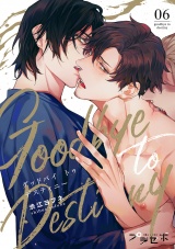 【分冊版】グッドバイトゥデスティニー 6話 パッケージ画像