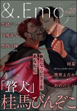＆.Emo vol.20 パッケージ画像