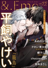 ＆.Emo vol.55 パッケージ画像