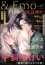 ＆.Emo vol.61 パッケージ画像