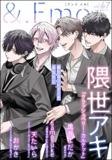 ＆.Emo vol.67 パッケージ画像