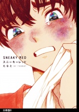 【分冊版】スニーキーレッド（６） パッケージ画像