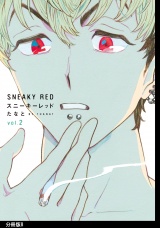 【分冊版】スニーキーレッド（８） パッケージ画像