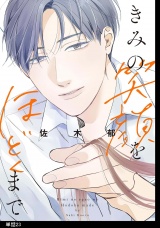 きみの笑顔をほどくまで【単話】（23） パッケージ画像