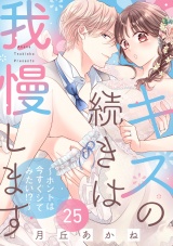 キスの続きは我慢します 〜ホントは今すぐシてみたい!?〜（25） パッケージ画像