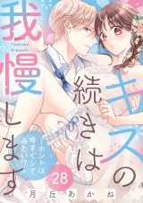 キスの続きは我慢します 〜ホントは今すぐシてみたい!?〜（28） パッケージ画像