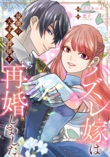 【分冊版】ハズレ嫁は最強の天才公爵様と再婚しました。第８話 パッケージ画像