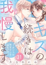 キスの続きは我慢します 〜ホントは今すぐシてみたい!?〜（31）【番外編】 パッケージ画像