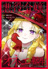 【分冊版】悪役令嬢にオネエが転生したけど何も問題がない件第11話 パッケージ画像