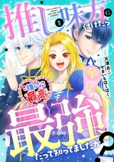 【分冊版】推しを味方に付けたら最強だって知ってましたか？第８話 パッケージ画像