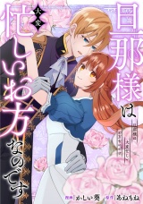 【分冊版】旦那様は大変忙しいお方なのです第10話 パッケージ画像