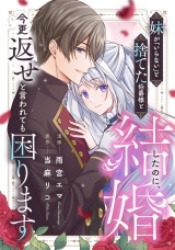 【分冊版】妹が「いらない」と捨てた伯爵様と結婚したのに、今更返せと言われても困ります第９話 パッケージ画像