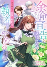 【分冊版】余命宣告を受けたので私を顧みない家族と婚約者に執着するのをやめることにしました第12話 パッケージ画像