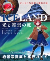 アイスランド〜光と絶景の旅〜 パッケージ画像