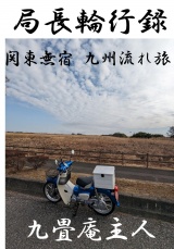 局長輪行録　関東無宿九州流れ旅（電子版） パッケージ画像