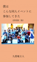 僕はこんな同人イベントに参加してきた（完成供用版）電子版 パッケージ画像