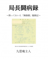局長闘病録　降って湧いた「胸腺腫」 パッケージ画像