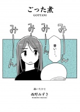 ごった煮（1冊目） パッケージ画像