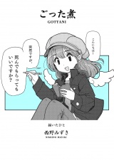 ごった煮（2冊目） パッケージ画像