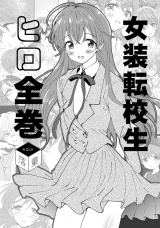 女装転校生ヒロ全巻 パッケージ画像