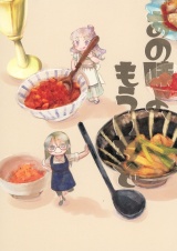 それを家で食べたいんだ パッケージ画像