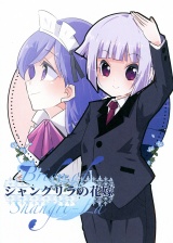 シャングリラの花嫁 パッケージ画像