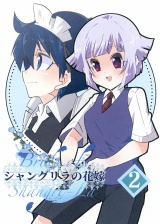 シャングリラの花嫁 2 パッケージ画像