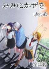 みみにかぜを パッケージ画像