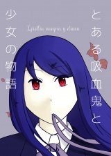Ljistlia vanpia y dioev-とある吸血鬼と少女の物語- パッケージ画像