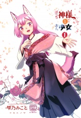 ぼっち神様とおた少女1 パッケージ画像