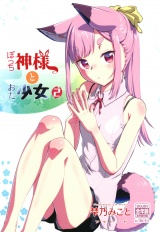 ぼっち神様とおた少女2 パッケージ画像