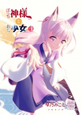 ぼっち神様とおた少女3 パッケージ画像