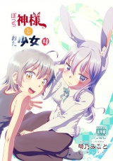 ぼっち神様とおた少女4 パッケージ画像