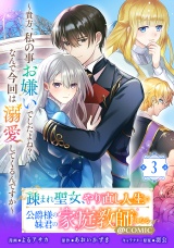 【単話版】疎まれ聖女、やり直し人生で公爵様の妹君の家庭教師になる〜貴方、私の事お嫌いでしたよね？なんで今回は溺愛してくるんですか〜@COMIC 第3話 パッケージ画像
