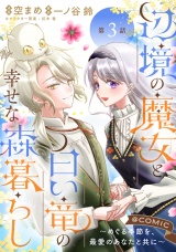 【単話版】辺境の魔女と白い竜の幸せな森暮らし〜めぐる季節を、最愛のあなたと共に〜@COMIC 第3話 パッケージ画像