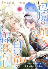 【単話版】辺境の魔女と白い竜の幸せな森暮らし〜めぐる季節を、最愛のあなたと共に〜@COMIC 第4話 パッケージ画像