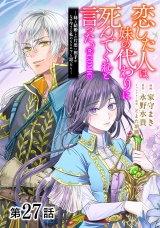 【単話版】恋した人は、妹の代わりに死んでくれと言った。―妹と結婚した片思い相手がなぜ今さら私のもとに？と思ったら―@COMIC 第27話 パッケージ画像